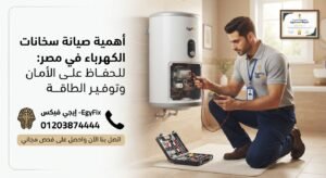 أهمية صيانة سخانات الكهرباء في مصر