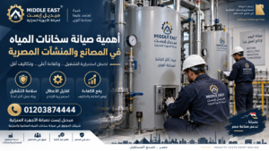 أهمية صيانة سخانات المياه في المصانع والمنشآت المصرية