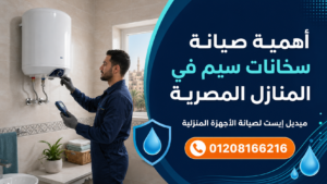 أهمية صيانة سخانات سيم في المنازل المصرية