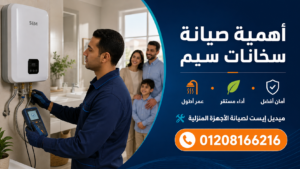 أهمية صيانة سخانات سيم في المنازل المصرية