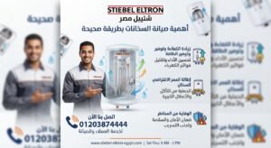 أهمية صيانة سخانات شتيبل بطريقة صحيحة