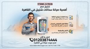 أهمية صيانة سخانات شتيبل في القاهرة
