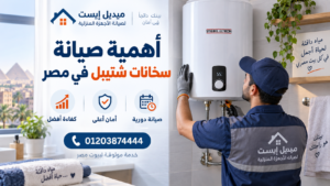 أهمية صيانة سخانات شتيبل في مصر