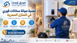 أهمية صيانة سخانات فوري في المنازل المصرية