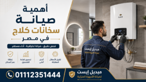 أهمية صيانة سخانات كلاج في مصر