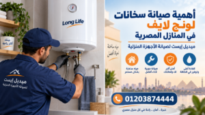 أهمية صيانة سخانات لونج لايف في المنازل المصرية