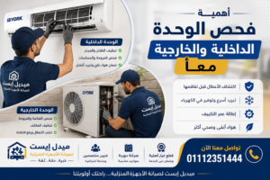 أهمية فحص الوحدة الداخلية والخارجية معًا