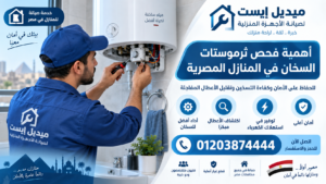 أهمية فحص ثرموستات السخان في المنازل المصرية