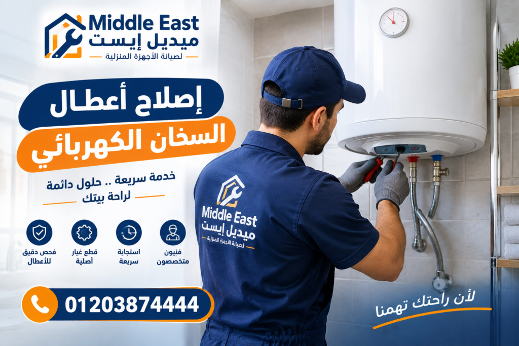 إصلاح أعطال السخان الكهربائي