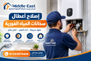 إصلاح أعطال سخانات المياه الفورية