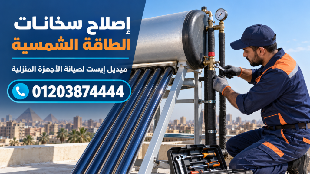 إصلاح سخانات الطاقة الشمسية