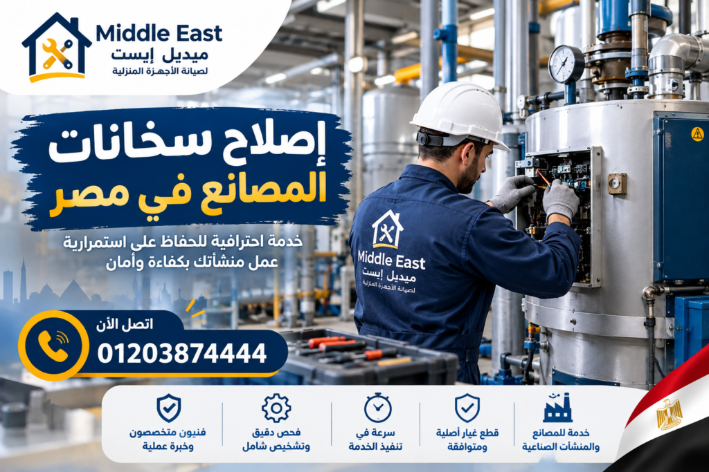 إصلاح سخانات المصانع في مصر