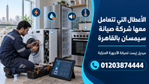 الأعطال التي تتعامل معها شركة صيانة سيمسان بالقاهرة