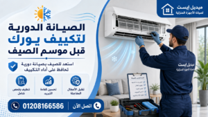 الصيانة الدورية لتكييف يورك قبل موسم الصيف