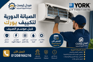 الصيانة الدورية لتكييف يورك قبل موسم الصيف