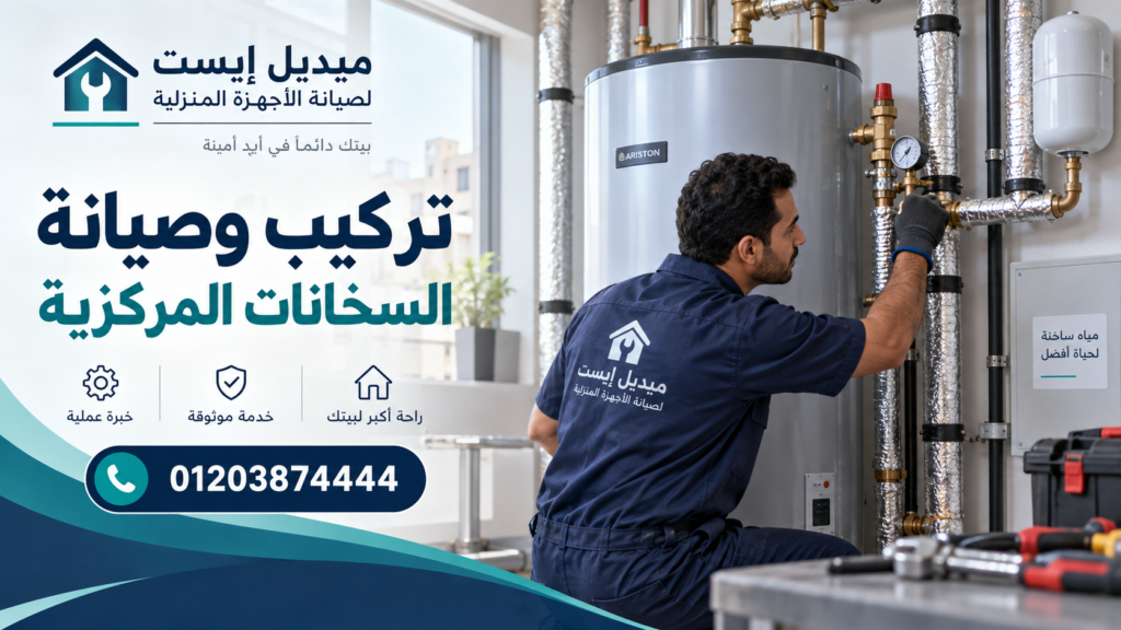 تركيب وصيانة السخانات المركزية