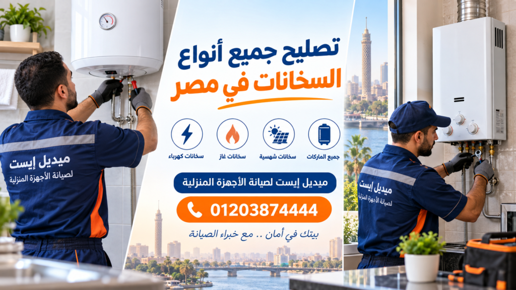 تصليح جميع أنواع السخانات في مصر