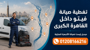 تغطية صيانة فيتو داخل القاهرة الكبرى