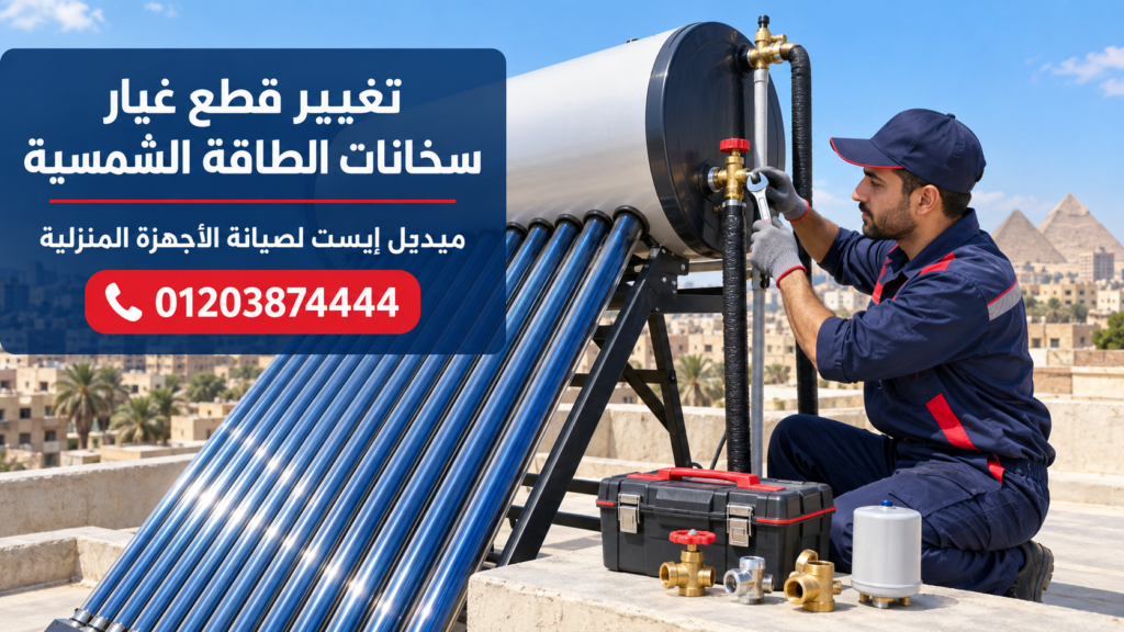 تغيير قطع غيار سخانات الطاقة الشمسية