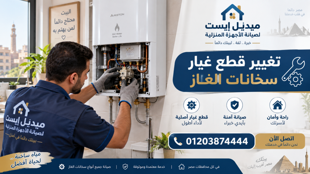 تغيير قطع غيار سخانات الغاز