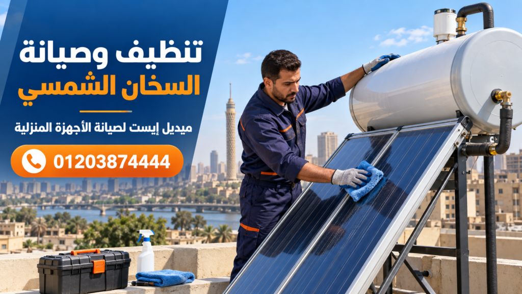 تنظيف وصيانة السخان الشمسي