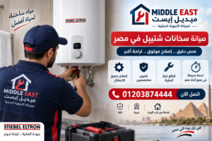 جدول سريع لتشخيص أعراض أعطال سخانات شتيبل