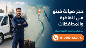 حجز صيانة فيتو في القاهرة والمحافظات