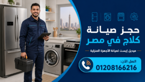 حجز صيانة كلاج في مصر | ميديل إيست