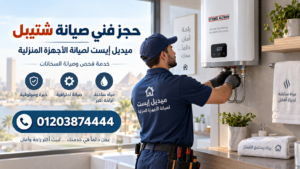 حجز فني صيانة شتيبل