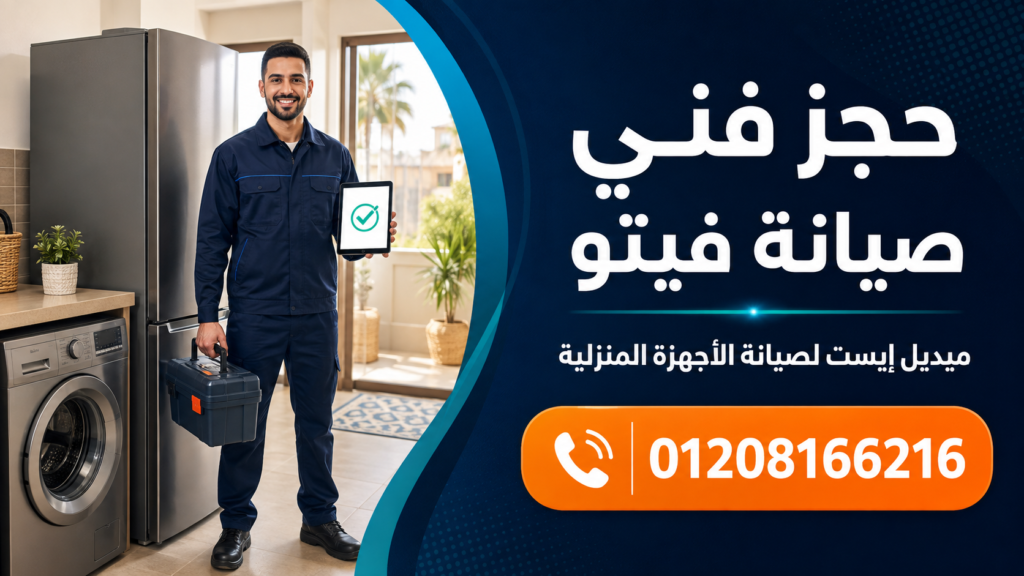 حجز فني صيانة فيتو