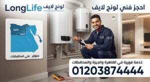 حجز فني لونج لايف في القاهرة والجيزة والمحافظات