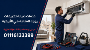 خدمات صيانة تكييفات يورك المتاحة في الأزبكية