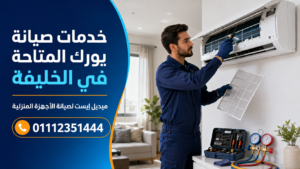 خدمات صيانة يورك المتاحة في الخليفة