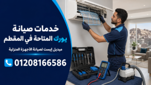 خدمات صيانة يورك المتاحة في المقطم