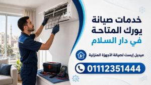 خدمات صيانة يورك المتاحة في دار السلام