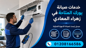 خدمات صيانة يورك المتاحة في زهراء المعادي