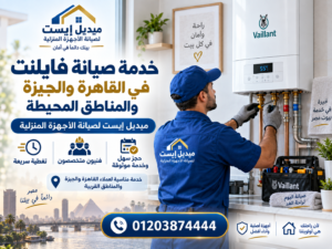 خدمة صيانة فايلنت في القاهرة والجيزة والمناطق المحيطة