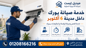 خدمة صيانة يورك داخل مدينة 6 أكتوبر