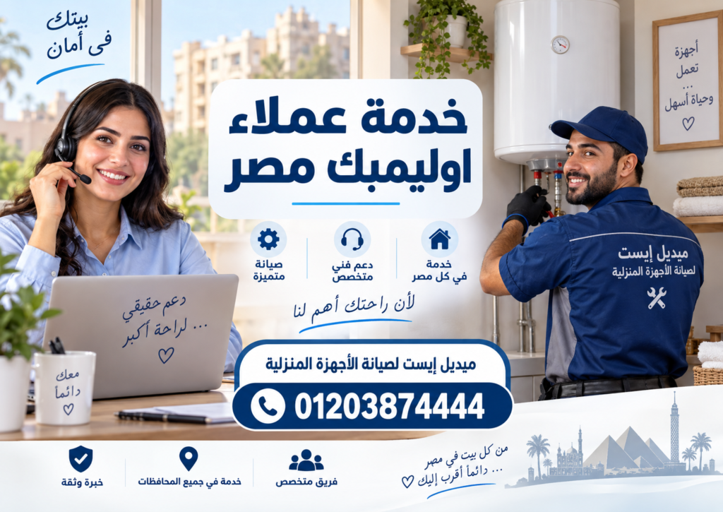 خدمة عملاء اوليمبك مصر