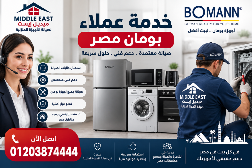 خدمة عملاء بومان مصر