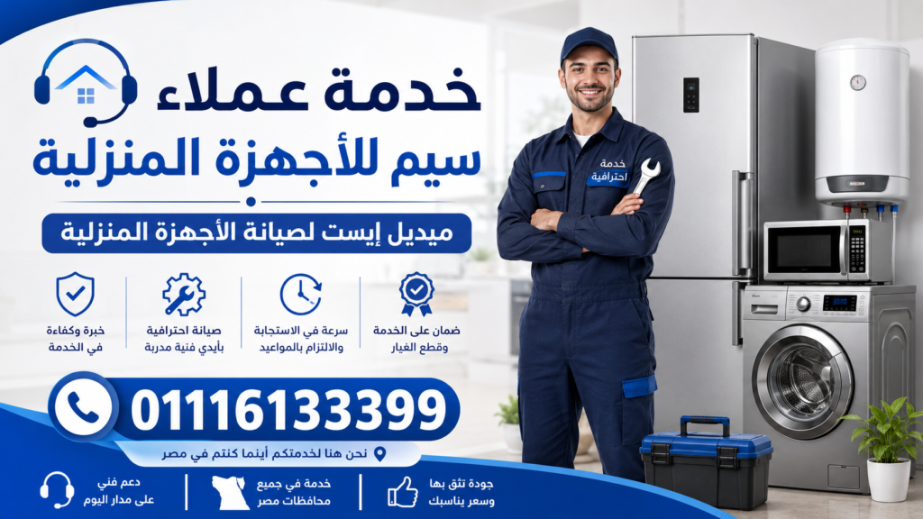 خدمة عملاء سيم للأجهزة المنزلية