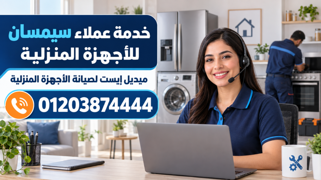 خدمة عملاء سيمسان للأجهزة المنزلية