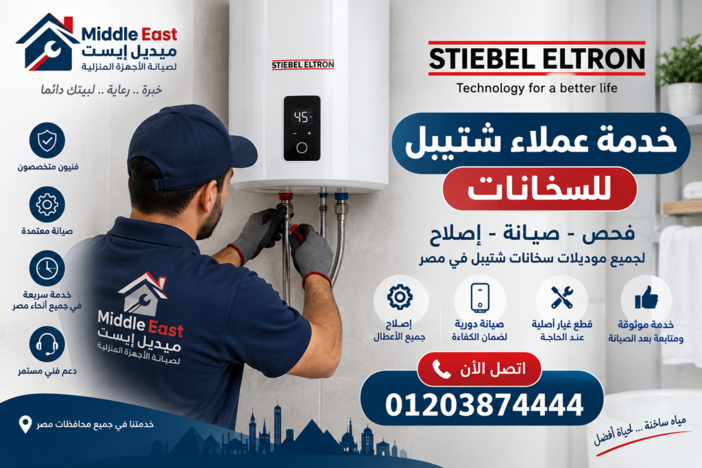 خدمة عملاء شتيبل للسخانات