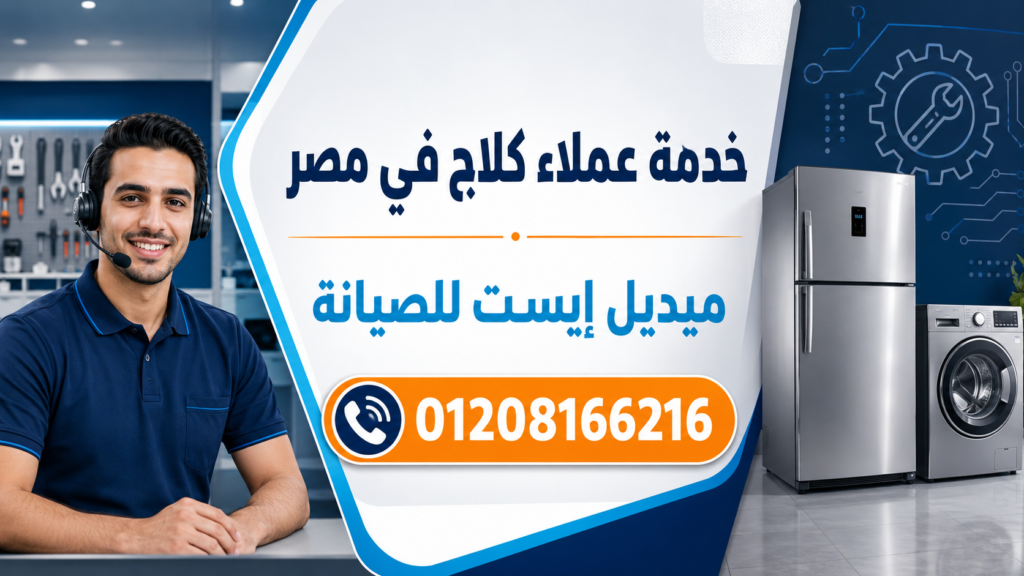 خدمة عملاء كلاج في مصر ميديل إيست للصيانة