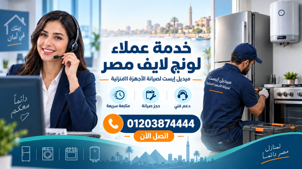 خدمة عملاء لونج لايف مصر