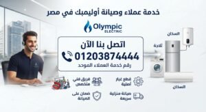 رقم خدمة عملاء اوليمبك وصيانة الأجهزة في مصر