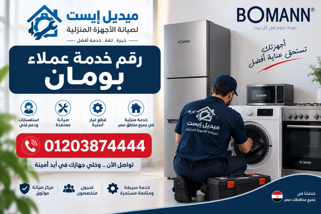رقم خدمة عملاء بومان