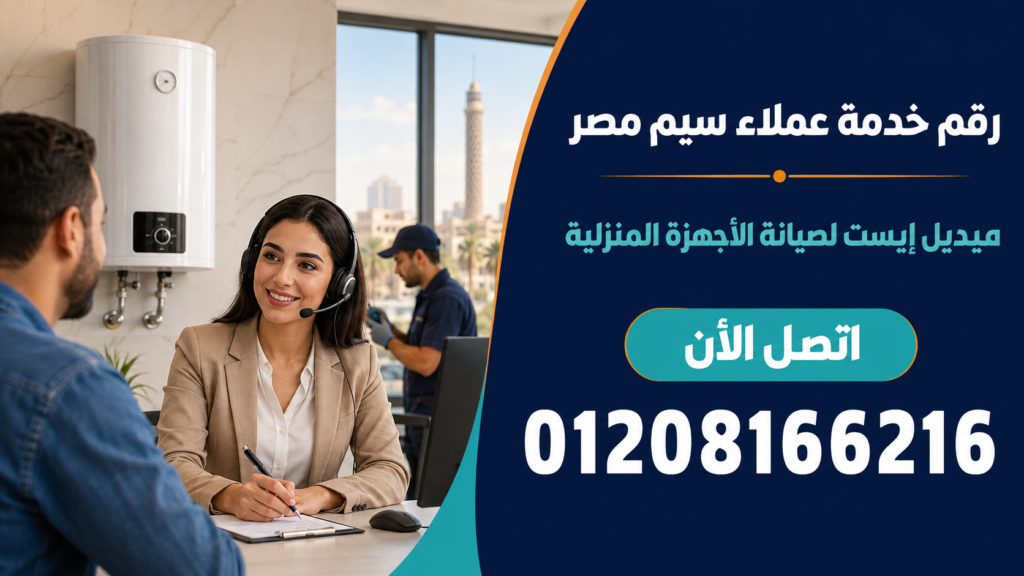 رقم خدمة عملاء سيم مصر