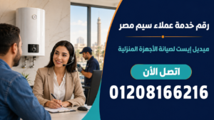 رقم خدمة عملاء سيم مصر