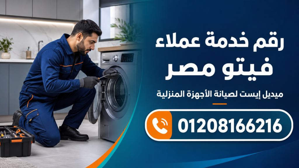 رقم خدمة عملاء فيتو مصر